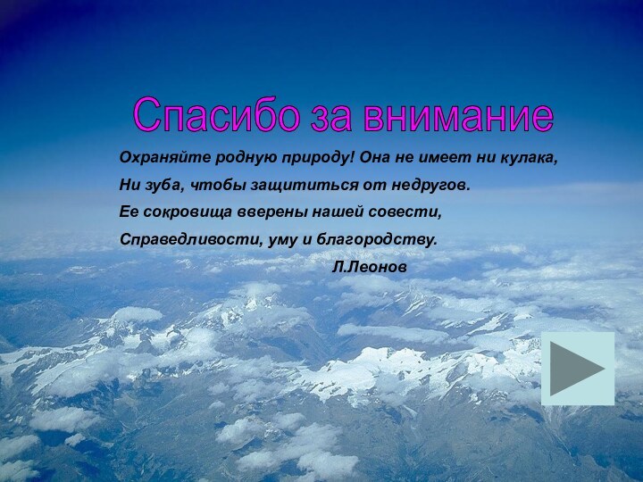 Спасибо за вниманиеОхраняйте родную природу! Она не имеет ни кулака,Ни зуба, чтобы