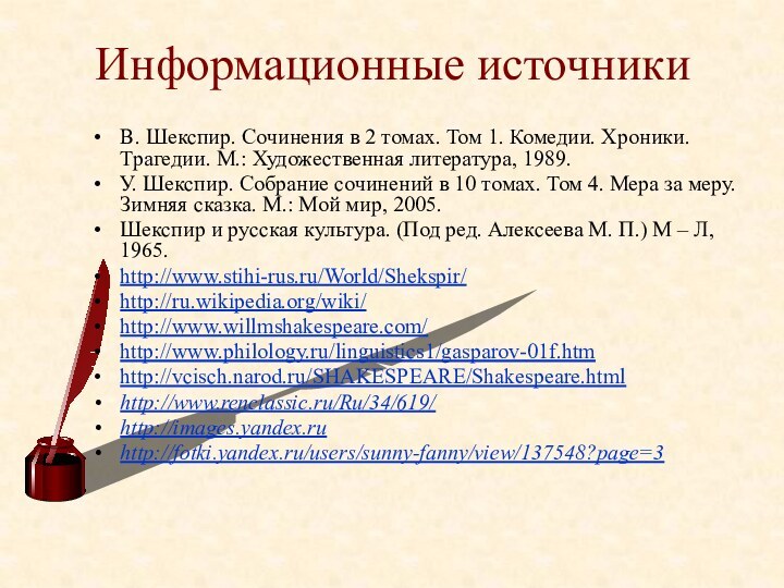 Информационные источникиВ. Шекспир. Сочинения в 2 томах. Том 1. Комедии. Хроники. Трагедии.