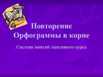 ПовторениеОрфограммы в корне