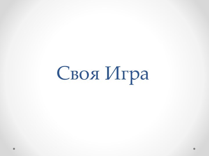 Своя Игра