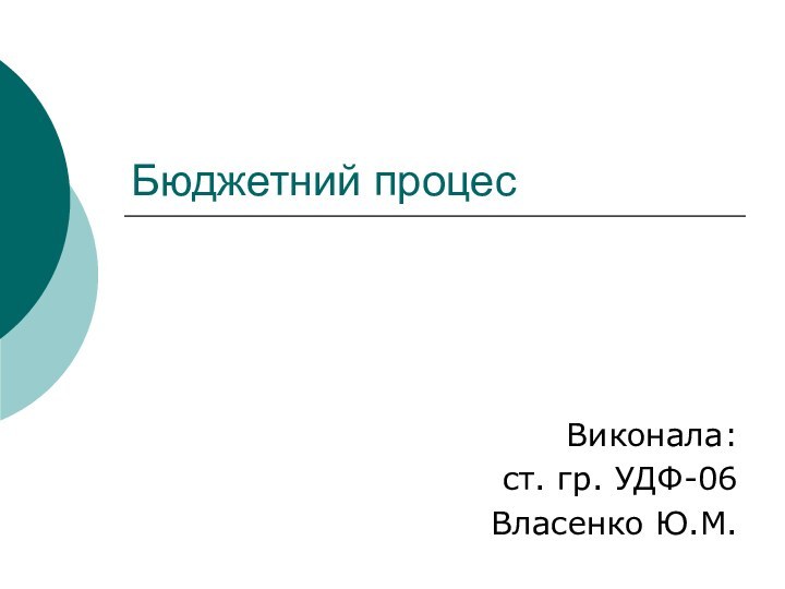 Бюджетний процесВиконала: ст. гр. УДФ-06Власенко Ю.М.