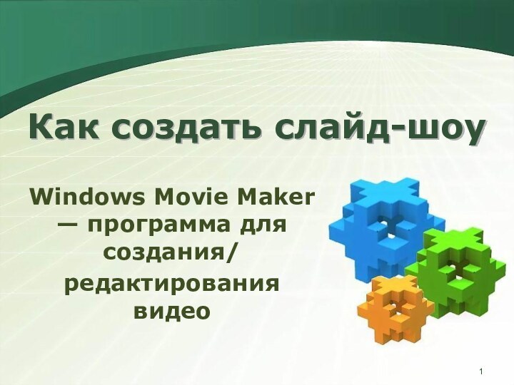 Как создать слайд-шоуWindows Movie Maker — программа для создания/редактирования видео