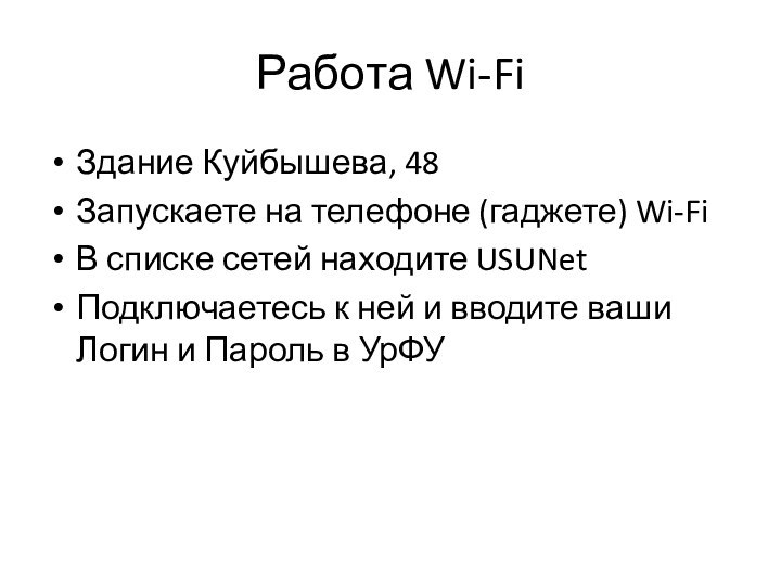 Работа Wi-FiЗдание Куйбышева, 48 Запускаете на телефоне (гаджете) Wi-Fi В списке сетей