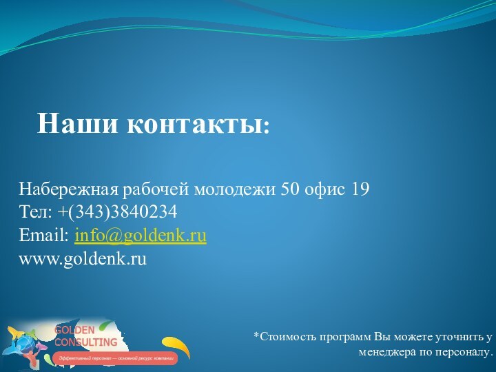 Наши контакты: *Стоимость программ Вы можете уточнить у менеджера по персоналу.Набережная рабочей