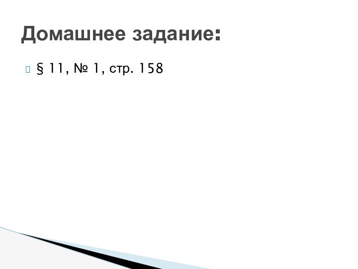 § 11, № 1, стр. 158Домашнее задание: