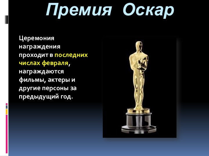 Премия Оскар Церемония награждения проходит в последних числах февраля, награждаются фильмы, актеры