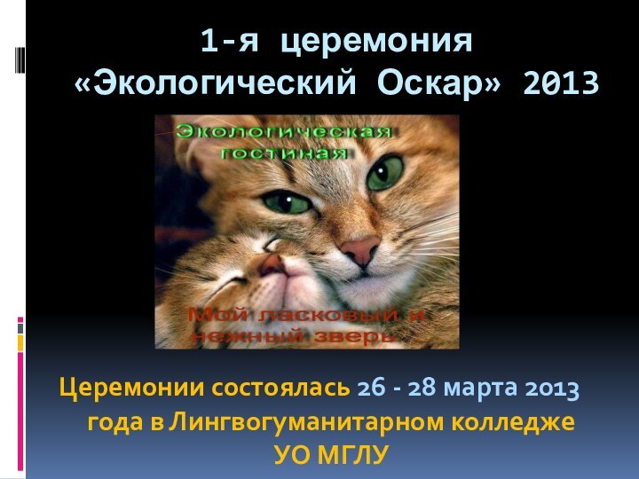 1-я церемония  «Экологический Оскар» 2013 Церемонии состоялась 26 - 28 марта