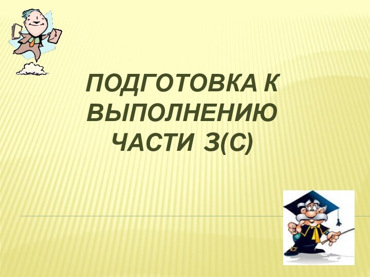 ПОДГОТОВКА к выполнению  части 3(с)