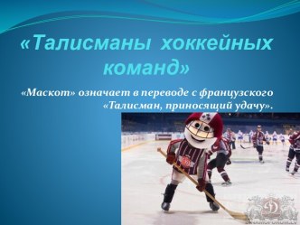 Талисманы хоккейных команд