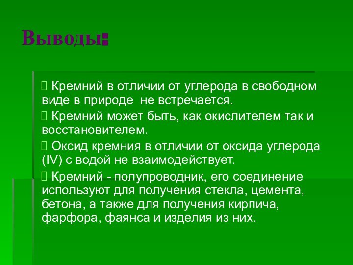 Кремний в отличии от углерода в свободном виде в природе не