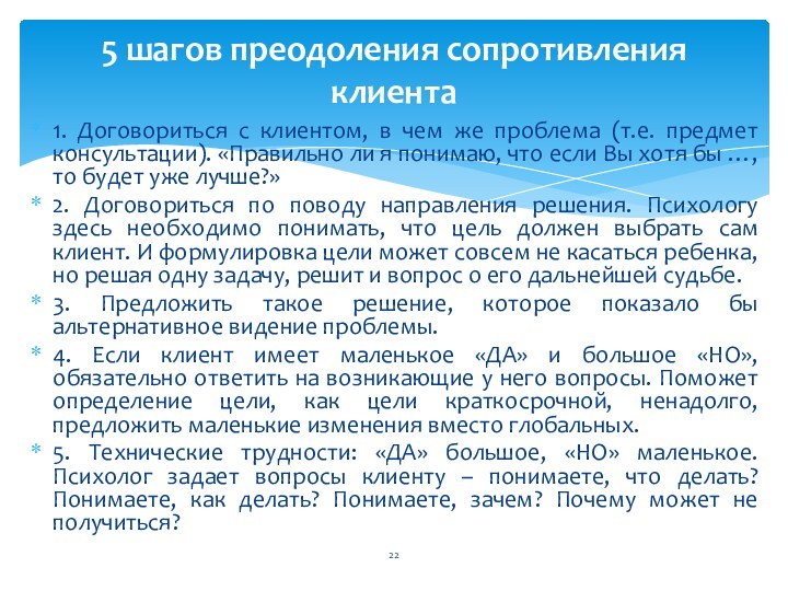 1. Договориться с клиентом, в чем же проблема (т.е. предмет консультации). «Правильно