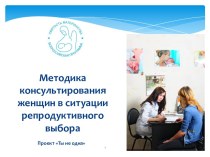 Методика консультирования женщин в ситуации репродуктивного выбора