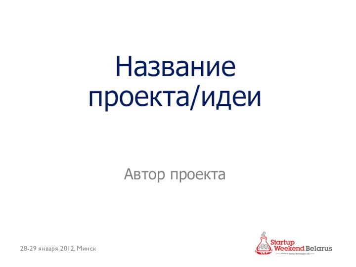 Название проекта/идеи Автор проекта28-29 января 2012, Минск