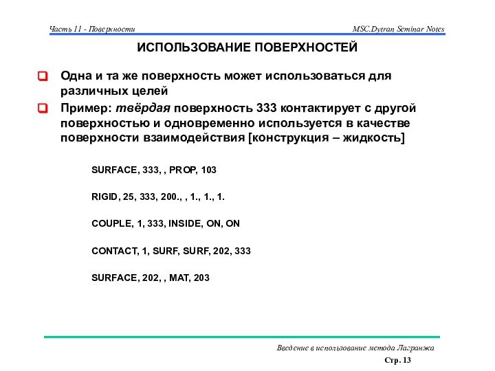 ИСПОЛЬЗОВАНИЕ ПОВЕРХНОСТЕЙОдна и та же поверхность может использоваться для различных целейПример: твёрдая