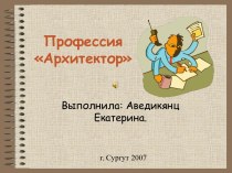 Профессия Архитектор