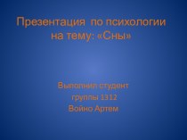 Презентация  по психологии на тему: Сны