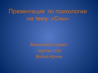 Презентация  по психологии на тему: Сны