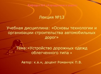 Устройство дорожных одежд облегченного типа