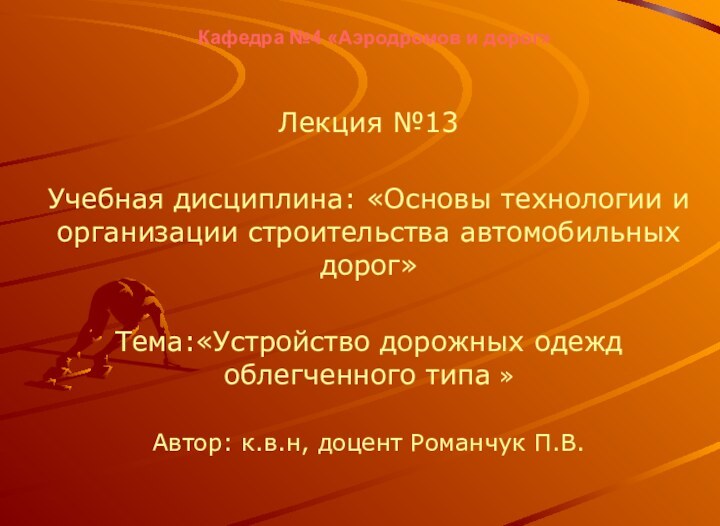 Кафедра №4 «Аэродромов и дорог»Лекция №13Учебная дисциплина: «Основы технологии и организации строительства