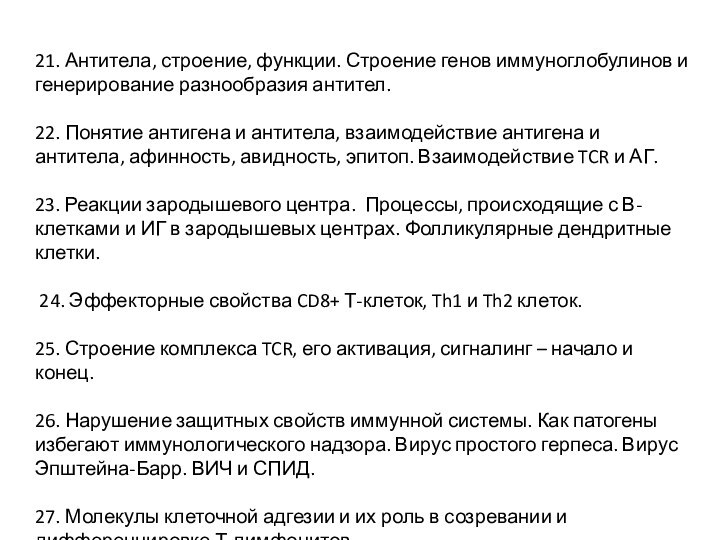 21. Антитела, строение, функции. Строение генов иммуноглобулинов и генерирование разнообразия антител.22. Понятие