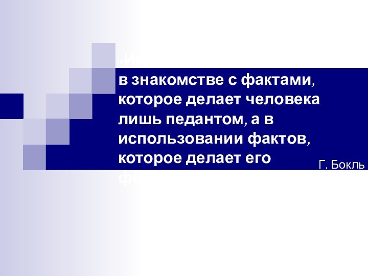 «Истинное знание состоит не в знакомстве с фактами, которое делает человека лишь