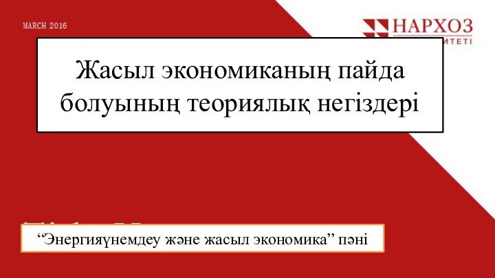 Жасыл экономиканың пайда болуының теориялық негіздері “Энергияүнемдеу және жасыл экономика” пәні