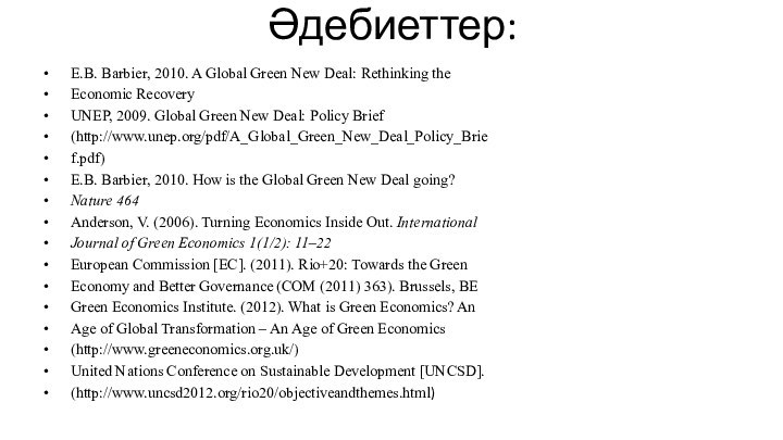 Әдебиеттер: E.B. Barbier, 2010. A Global Green New Deal: Rethinking theEconomic RecoveryUNEP,