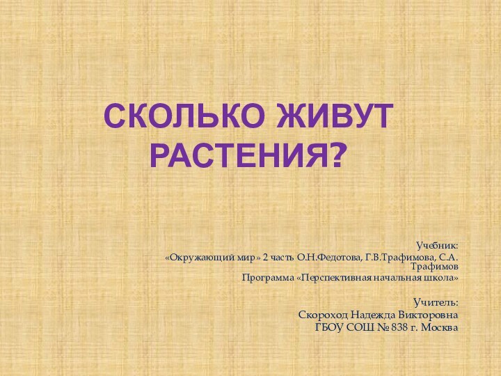 Сколько живут растения?Учебник: «Окружающий мир» 2 часть О.Н.Федотова, Г.В.Трафимова, С.А. ТрафимовПрограмма «Перспективная