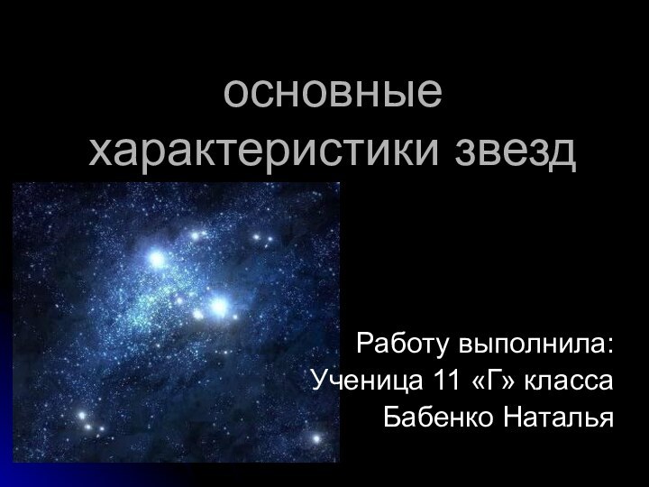 основные характеристики звездРаботу выполнила:    Ученица 11 «Г» классаБабенко Наталья