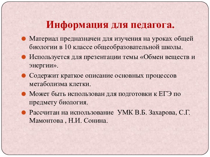 Информация для педагога.Материал предназначен для изучения на уроках общей биологии в 10