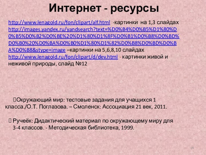 http://www.lenagold.ru/fon/clipart/alf.html -картинки на 1,3 слайдах http://images.yandex.ru/yandsearch?text=%D0%B4%D0%B5%D1%80%D0%B5%D0%B2%D0%BE%20%D1%80%D1%8F%D0%B1%D0%B8%D0%BD%D0%B0%20%D0%BA%D0%B0%D1%80%D1%82%D0%B8%D0%BD%D0%BA%D0%B8&stype=image –картинки на 5,6,8,10 слайдахhttp://www.lenagold.ru/fon/clipart/d/dev.html - картинки