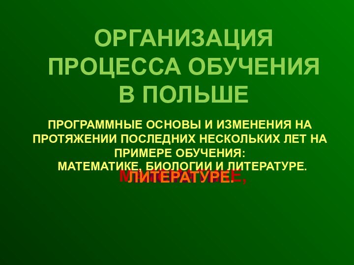 ОРГАНИЗАЦИЯ ПРОЦЕССА ОБУЧЕНИЯ В ПОЛЬШЕ ПРОГРАММНЫЕ ОСНОВЫ И ИЗМЕНЕНИЯ НА ПРОТЯЖЕНИИ ПОСЛЕДНИХ