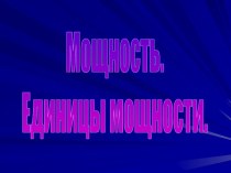 Мощность. Единицы мощности