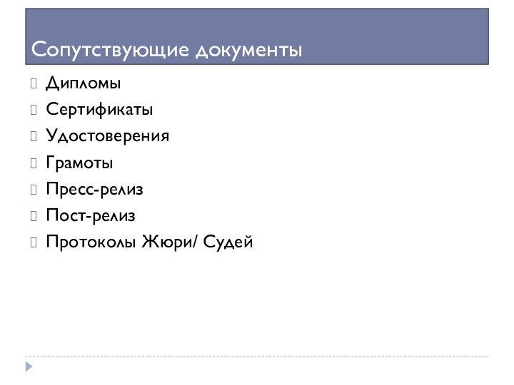 Сопутствующие документы ДипломыСертификатыУдостоверения Грамоты Пресс-релиз Пост-релиз Протоколы Жюри/ Судей