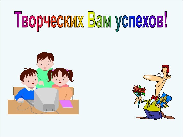 Творческих Вам успехов!