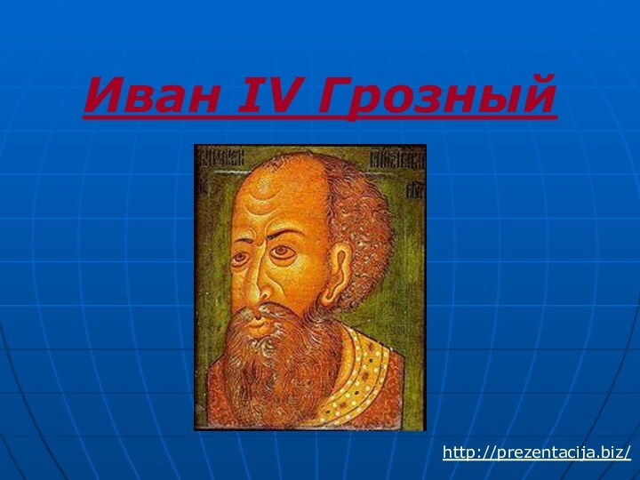 Иван IV Грозныйhttp://prezentacija.biz/