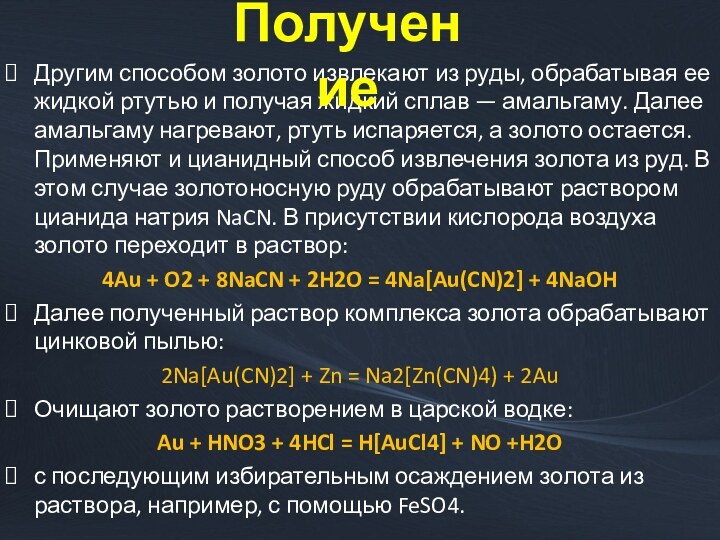 Другим способом золото извлекают из руды, обрабатывая ее жидкой ртутью и получая