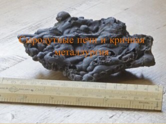 Сыродутные печи и кричная металлургия