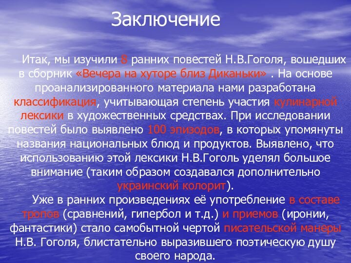 Итак, мы изучили 8 ранних повестей Н.В.Гоголя, вошедших в сборник «Вечера на