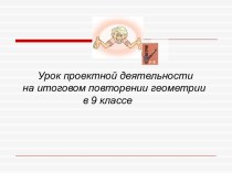 Итоговое повторение геометрии