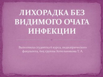 Лихорадка без видимого очага инфекции