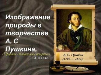 Изображение природы в творчестве А. С Пушкина.