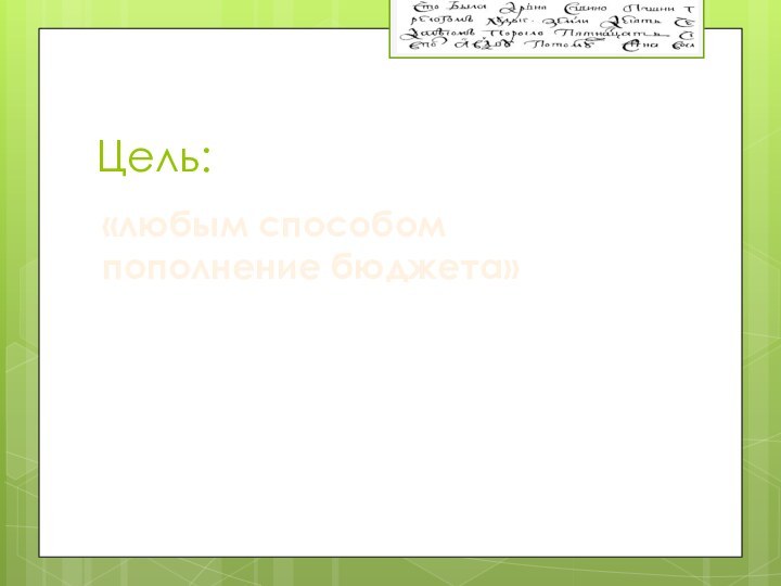 Цель:«любым способом пополнение бюджета»
