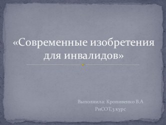 Современные изобретения для инвалидов