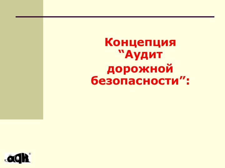 Концепция  “Аудит дорожной безопасности”: