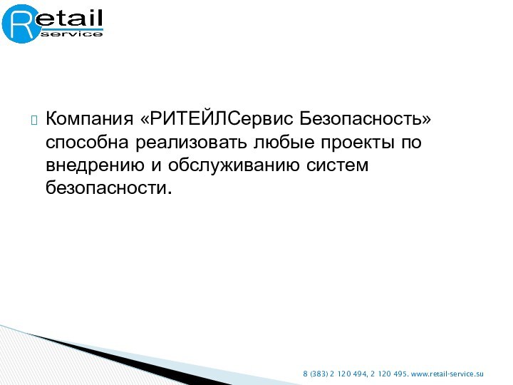 Компания «РИТЕЙЛСервис Безопасность» способна реализовать любые проекты по внедрению и обслуживанию систем