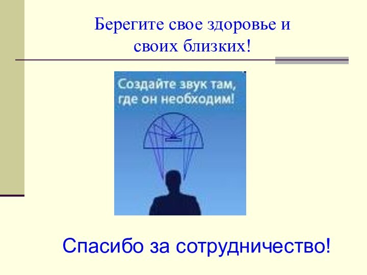 Берегите свое здоровье и  своих близких!Спасибо за сотрудничество!