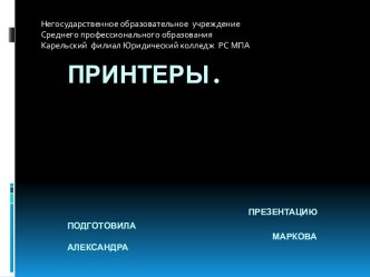 Принтеры.Презентацию подготовила                                          Маркова Александра