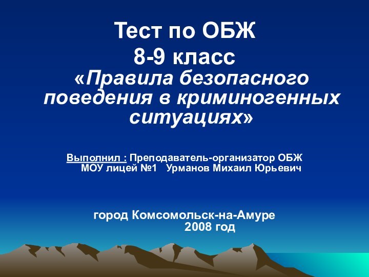 Тест по ОБЖ 8-9 класс «Правила безопасного поведения в криминогенных ситуациях»