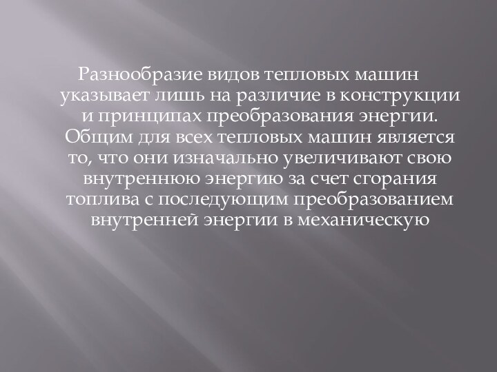 Разнообразие видов тепловых машин указывает лишь на различие в конструкции и принципах